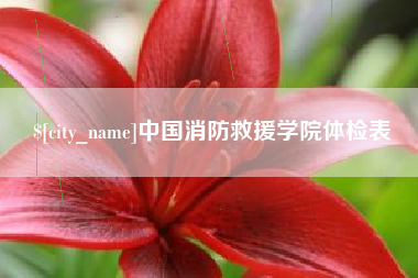 天水中国消防救援学院体检表