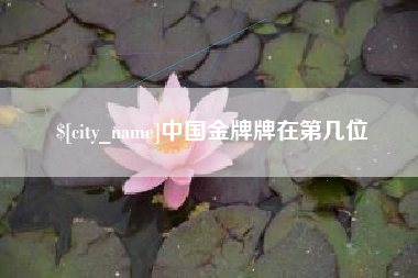 天水中国金牌牌在第几位