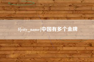 天水中国有多个金牌