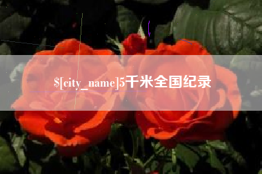 天水5千米全国纪录
