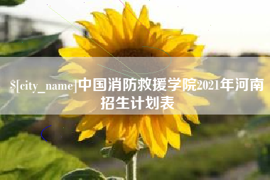 天水中国消防救援学院2021年河南招生计划表