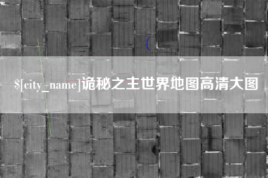 天水诡秘之主世界地图高清大图