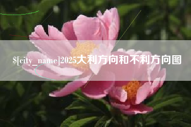 天水2025大利方向和不利方向图
