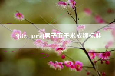 天水男子五千米成绩标准