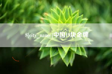 天水中国19块金牌