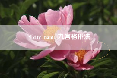 天水九宫格排法