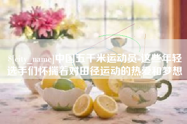 天水中国五千米运动员-这些年轻选手们怀揣着对田径运动的热爱和梦想