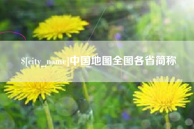 天水中国地图全图各省简称