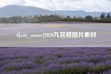 天水2020九宫格图片素材