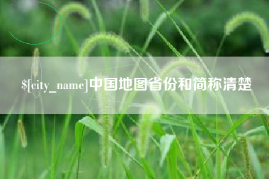 天水中国地图省份和简称清楚