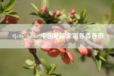 天水中国地图全图各省各市