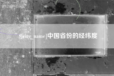 天水中国省份的经纬度