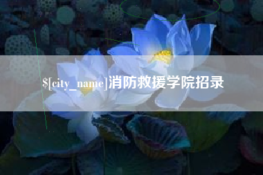 天水消防救援学院招录