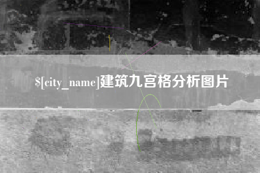 天水建筑九宫格分析图片