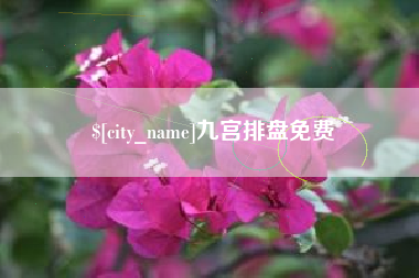 天水九宫排盘免费