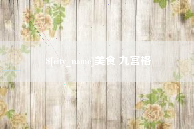 天水美食 九宫格
