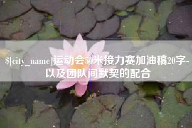 天水运动会50米接力赛加油稿20字-以及团队间默契的配合