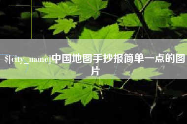天水中国地图手抄报简单一点的图片