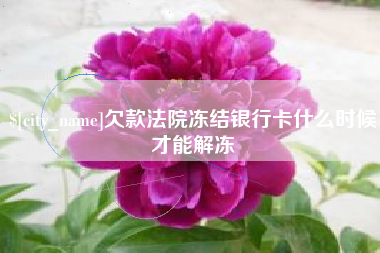 天水欠款法院冻结银行卡什么时候才能解冻