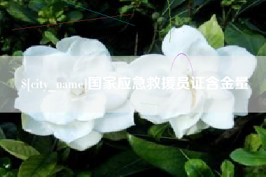 天水国家应急救援员证含金量