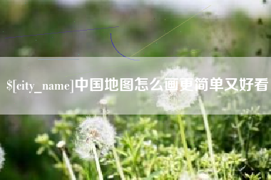 天水中国地图怎么画更简单又好看
