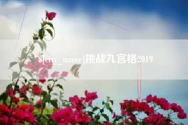 天水挑战九宫格2019