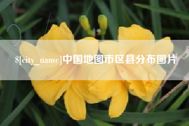 天水中国地图市区县分布图片