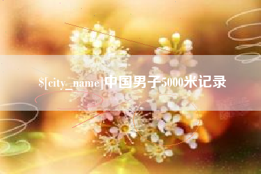 天水中国男子5000米记录