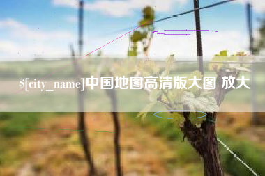 天水中国地图高清版大图 放大
