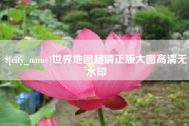 天水世界地图超清正版大图高清无水印