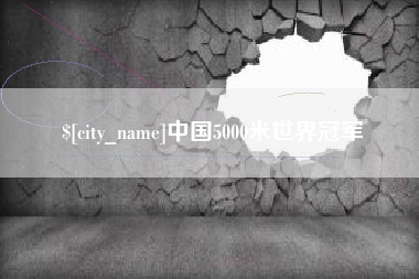 天水中国5000米世界冠军