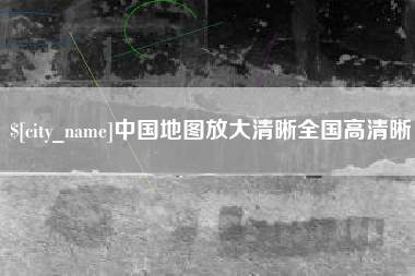 天水中国地图放大清晰全国高清晰