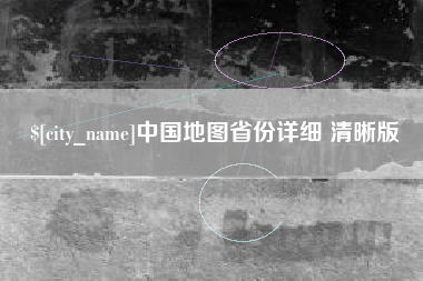 天水中国地图省份详细 清晰版