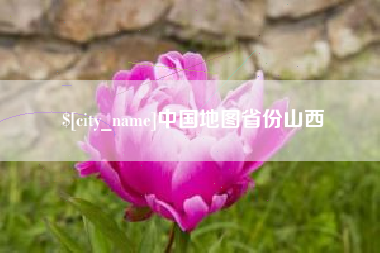 天水中国地图省份山西