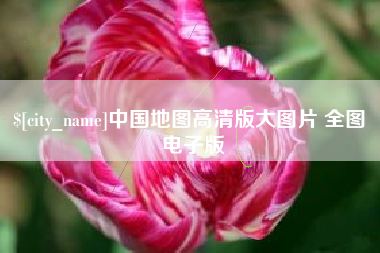 天水中国地图高清版大图片 全图 电子版