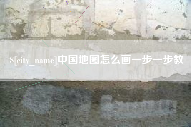 天水中国地图怎么画一步一步教