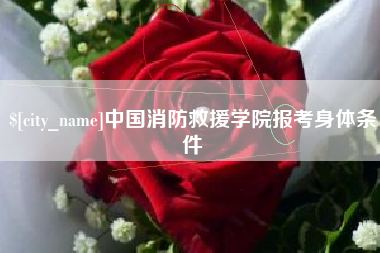 天水中国消防救援学院报考身体条件