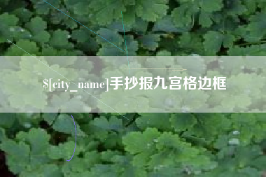 天水手抄报九宫格边框
