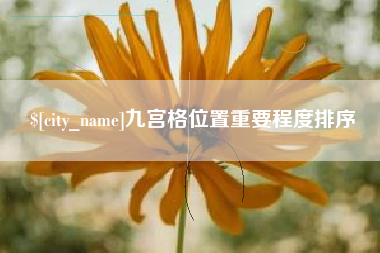 天水九宫格位置重要程度排序