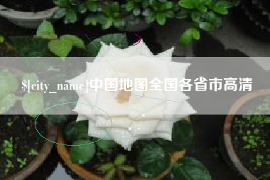 天水中国地图全国各省市高清
