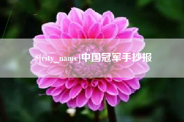 天水中国冠军手抄报