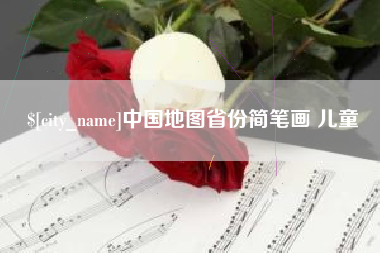 天水中国地图省份简笔画 儿童