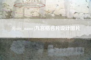 天水九宫格名片设计图片