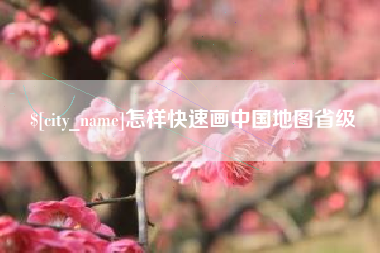 天水怎样快速画中国地图省级