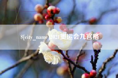天水2021奥运会九宫格