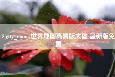 天水世界地图高清版大图 最新版免费