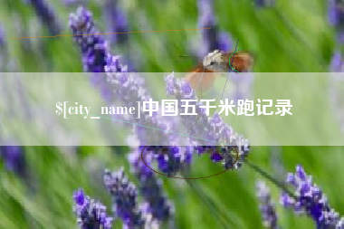 天水中国五千米跑记录