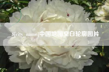 天水中国地图空白轮廓图片