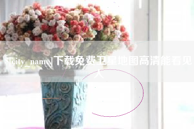 天水下载免费卫星地图高清能看见人