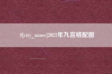 天水2021年九宫格配图